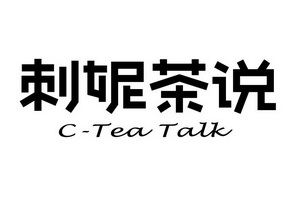 刺妮茶说;C TEA TALK