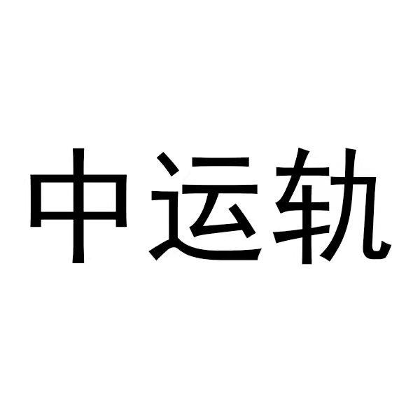 中运轨