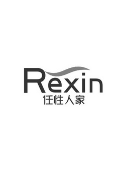 任性人家 REXIN;REXIN