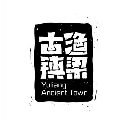 渔梁古镇 YULIANG ANCIER.T TOWN;YULIANG ANCIERT TOWN