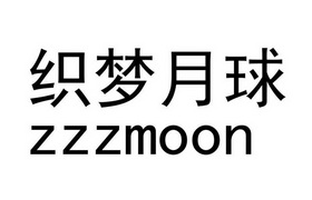 织梦月球 ZZZMOON;ZZZMOON