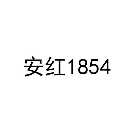 安红;1854