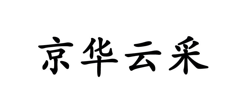 京华云采