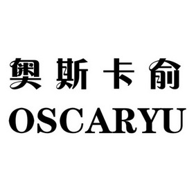 奥斯卡俞;OSCARYU