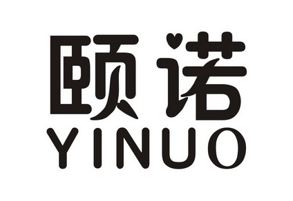 颐诺;YINUO