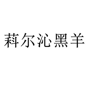 萪尔沁黑羊