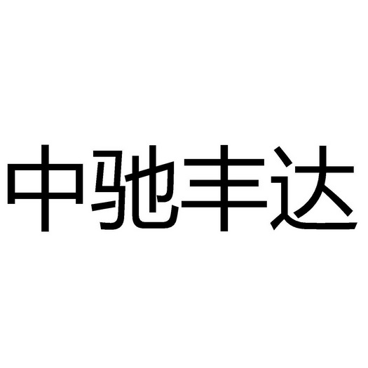 中驰丰达