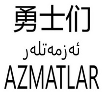 勇士们 AZMATLAR;AZMATLAR