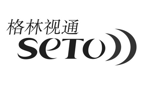 格林视通 SETO;SETO