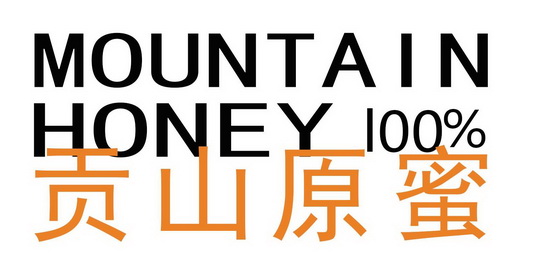 贡山原蜜;MOUNTAIN HONEY 100