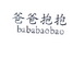 爸爸抱抱;BABABAOBAO