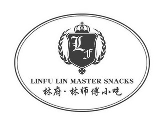 林府·林师傅小吃 LINFU LIN MASTER SNACKS LF;LINFULINMASTERSNACKSLF