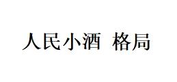 人民小酒格局