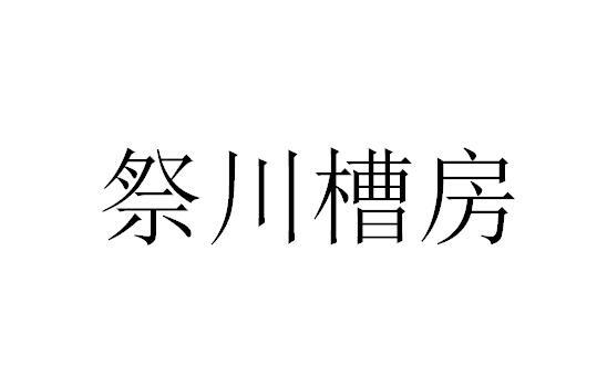 祭川槽房