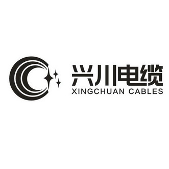 兴川电缆 XINGCHUAN CABLES;XINGCHUAN CABLES