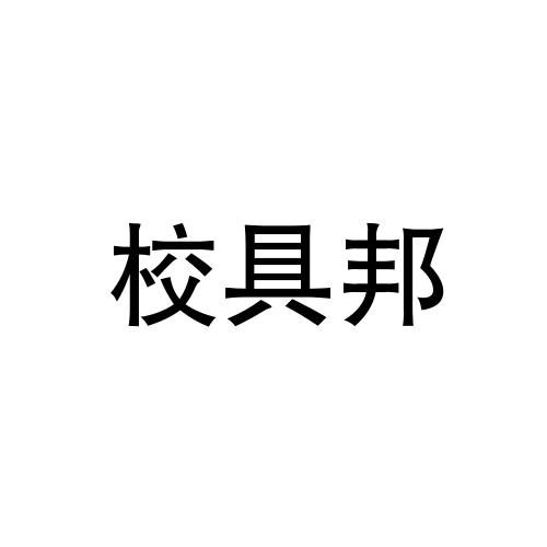 校具邦