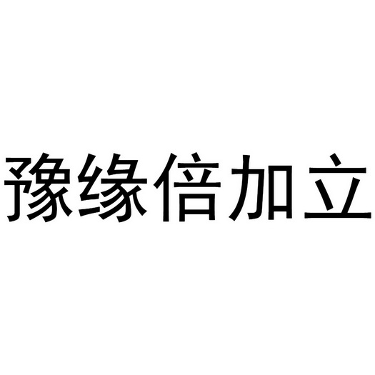 豫缘倍加立