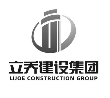 立乔建设集团;LIJOE CONSTRUCTION GROUP