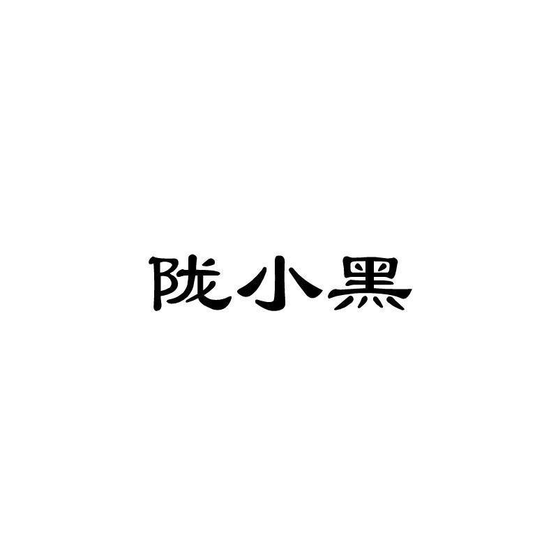 陇小黑