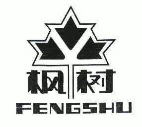 枫树;FENGSHU