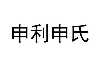 申利申氏