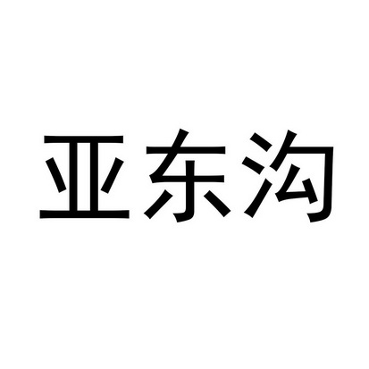 亚东沟