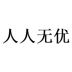 人人无优