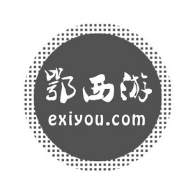 鄂西游 EXIYOU.COM;EXIYOUCOM