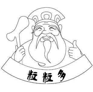 粒粒多