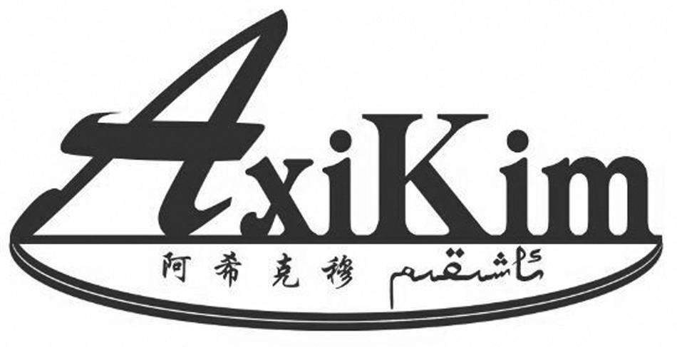 AXIKIM 阿希克穆;AXIKIM