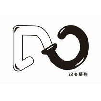 72变系列;72