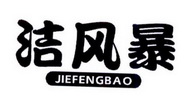 洁风暴;JIEFENGBAO