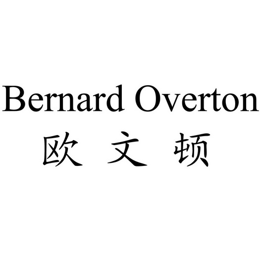 欧文顿 BERNARD OVERTON;BERNARD OVERTON