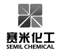 赛米化工 SEMIL CHEMICAL;SEMIL CHEMICAL