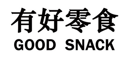 有好零食 GOOD SNAKCK;GOOD SNAKCK