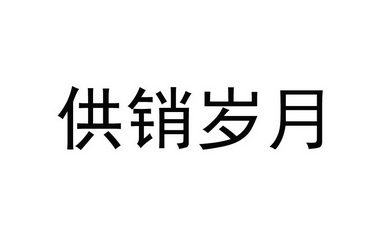 供销岁月