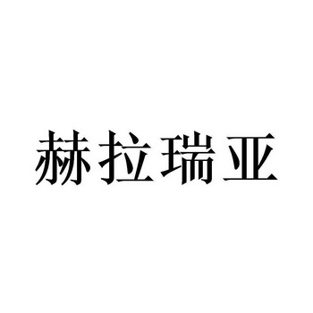 赫拉瑞亚