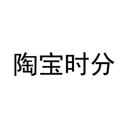 陶宝时分