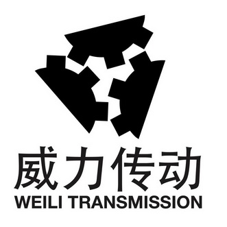 威力传动;WEILI TRANSMISSION