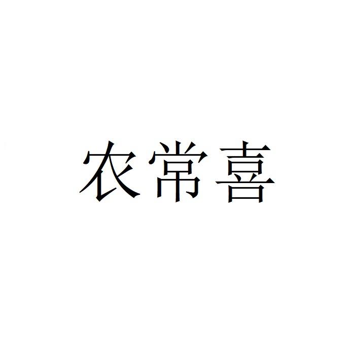 农常喜