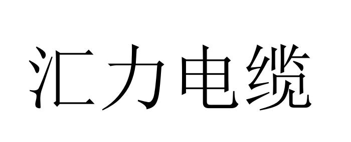 汇力电缆