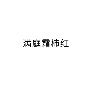 满庭霜柿红