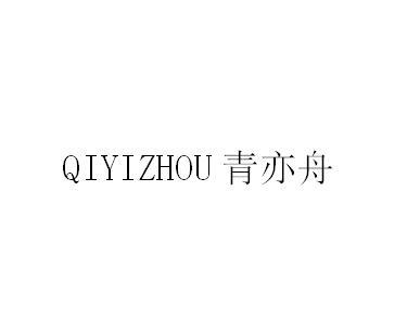 青亦舟;QIYIZHOU