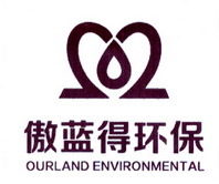 傲蓝得环保 OURLAND ENVIRONMENTAL;OURLAND ENVIRONMENTAL