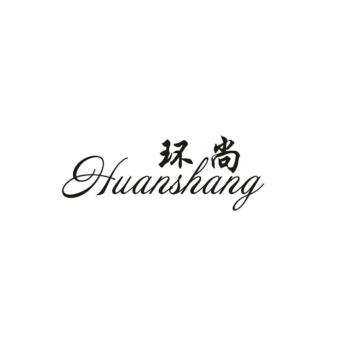 环尚;HUANSHANG