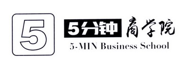 5分钟商学院 5-MIN BUSINESS SCHOOL 5;5 5MIN BUSINESS SCHOOL 5