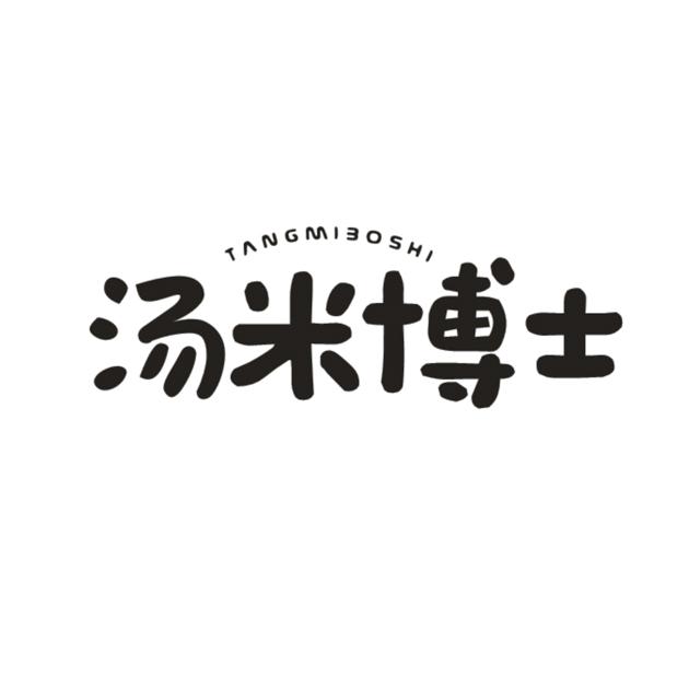 汤米博士;TANGMIBOSHI