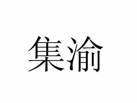 集渝