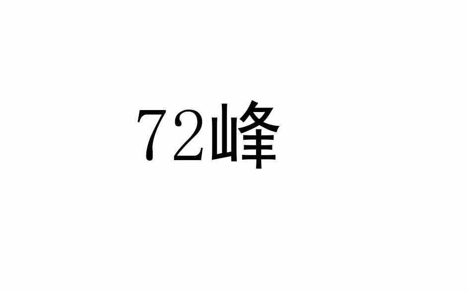 峰;72