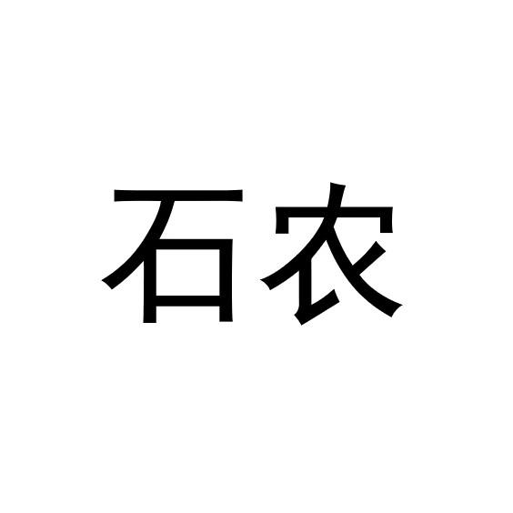 石农